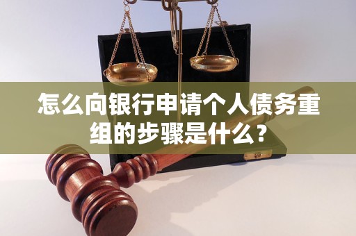 太原市怎么向银行申请个人债务重组的步骤是什么？